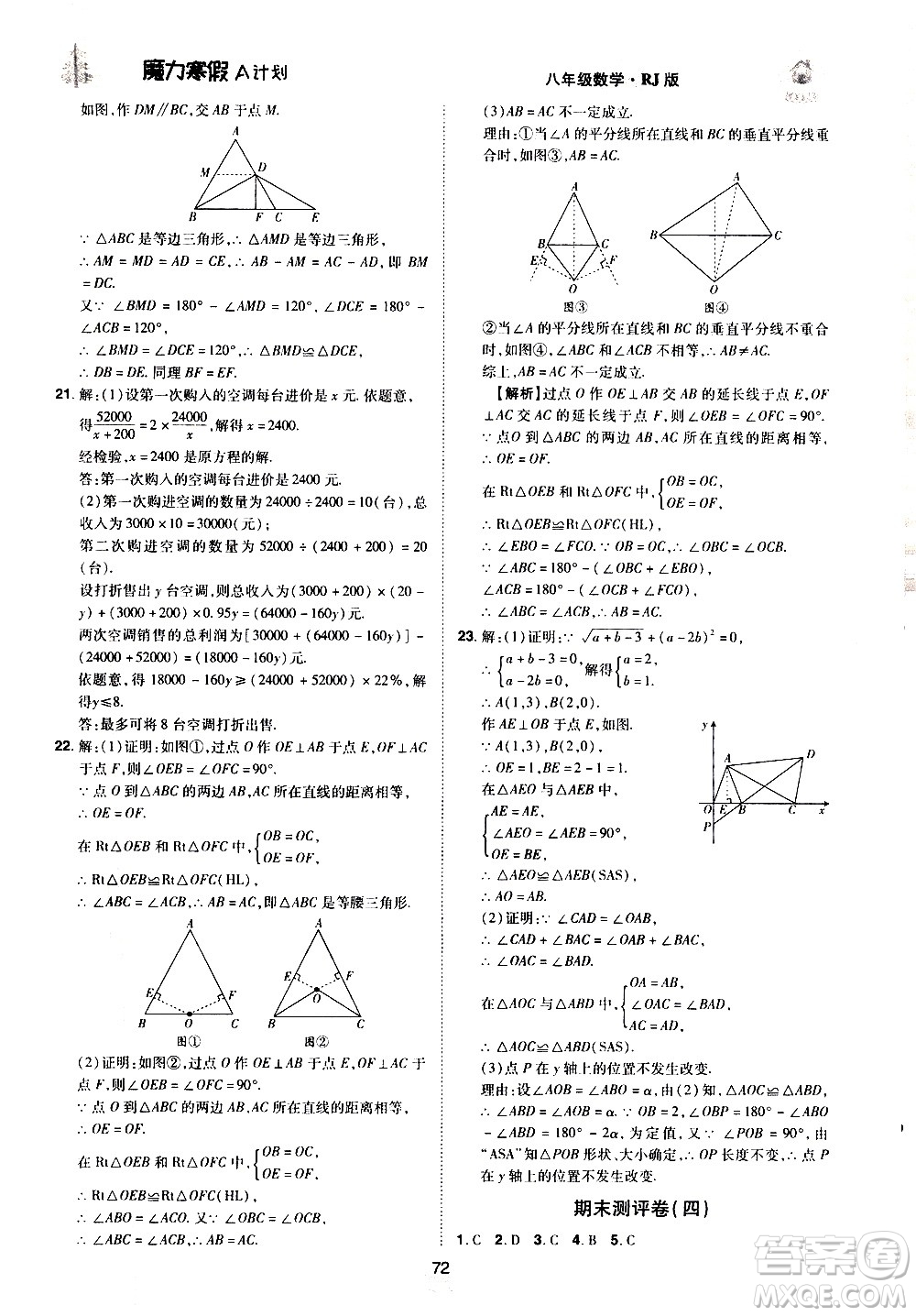 ?北方婦女兒童出版社2021魔力寒假A計劃八年級上冊數(shù)學RJ人教版答案