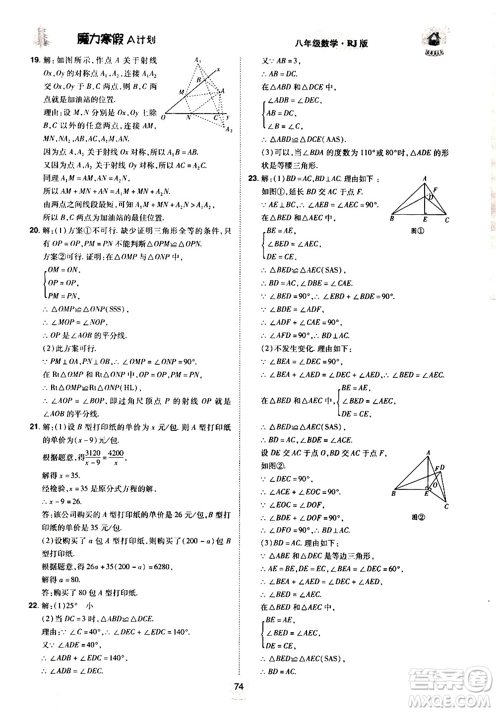 ?北方婦女兒童出版社2021魔力寒假A計劃八年級上冊數(shù)學RJ人教版答案