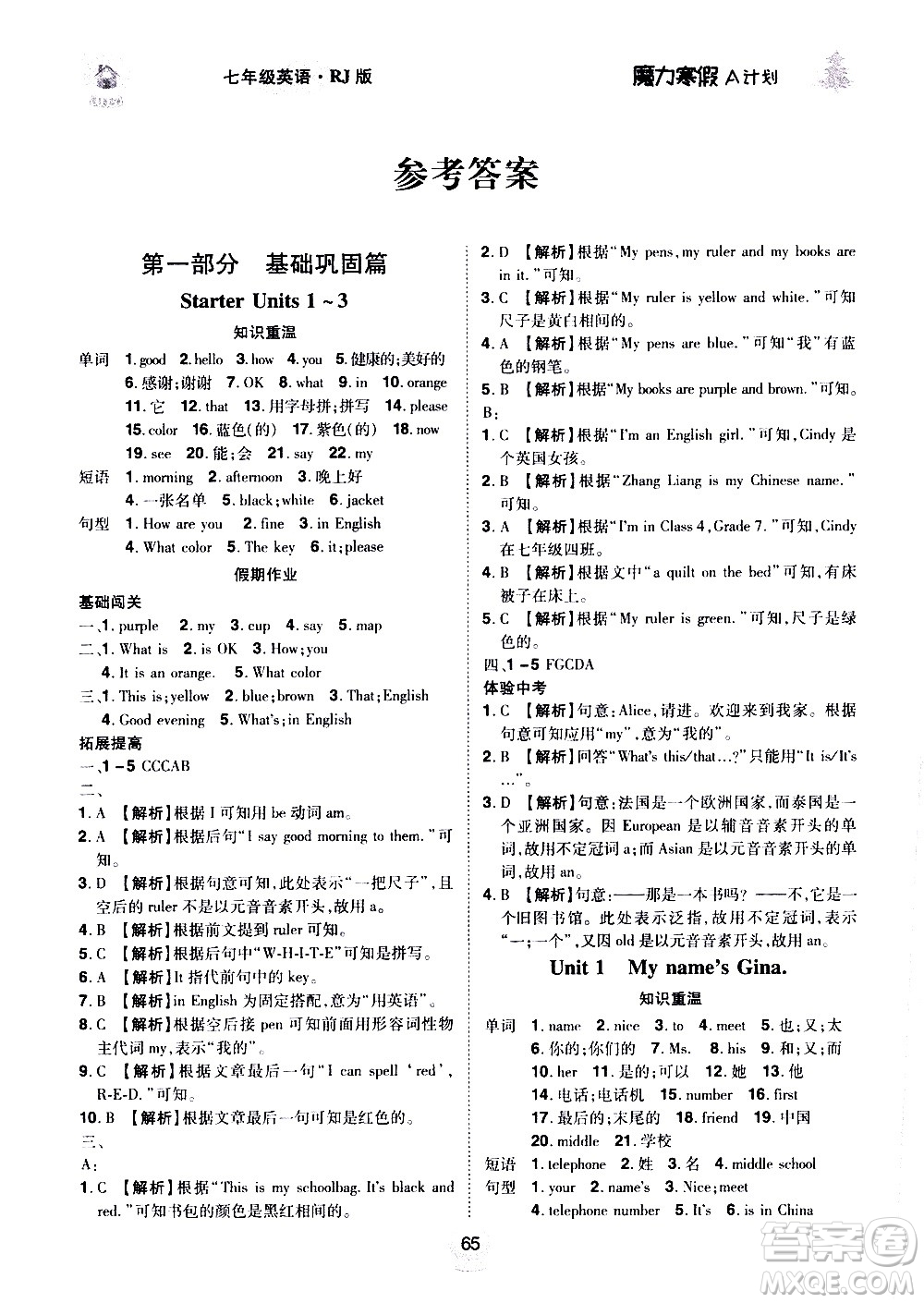 ?北方婦女兒童出版社2021魔力寒假A計劃七年級上冊英語RJ人教版答案