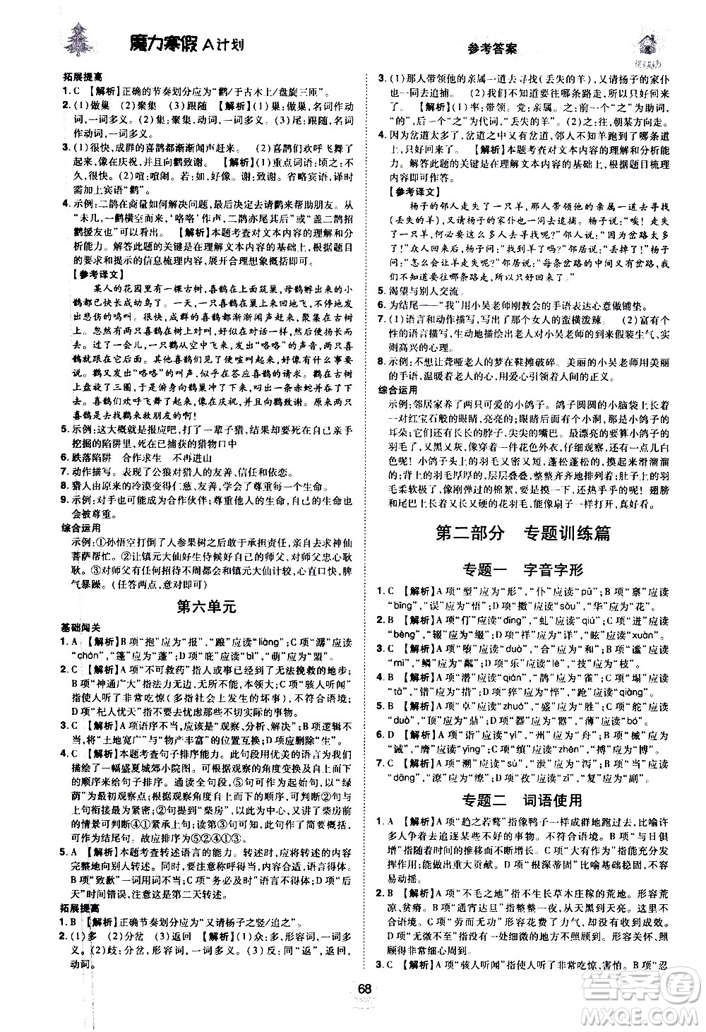 ?北方婦女兒童出版社2021魔力寒假A計劃七年級上冊語文RJ人教版答案