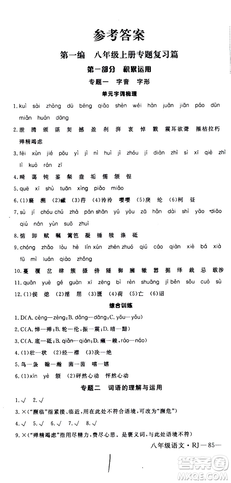 延邊大學(xué)出版社2021優(yōu)翼叢書時(shí)習(xí)之期末寒假八年級語文RJ人教版答案