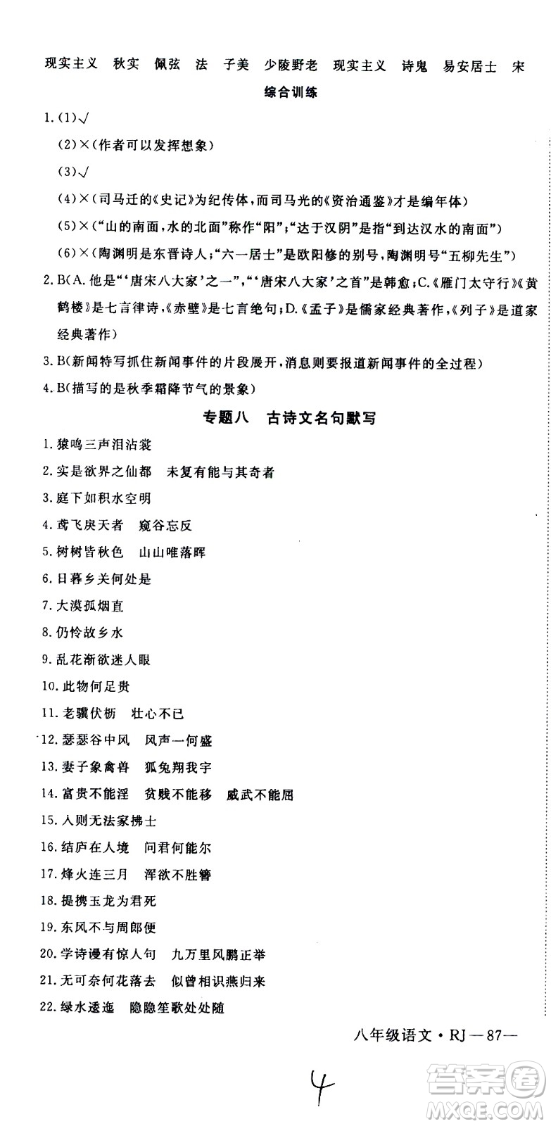 延邊大學(xué)出版社2021優(yōu)翼叢書時(shí)習(xí)之期末寒假八年級語文RJ人教版答案
