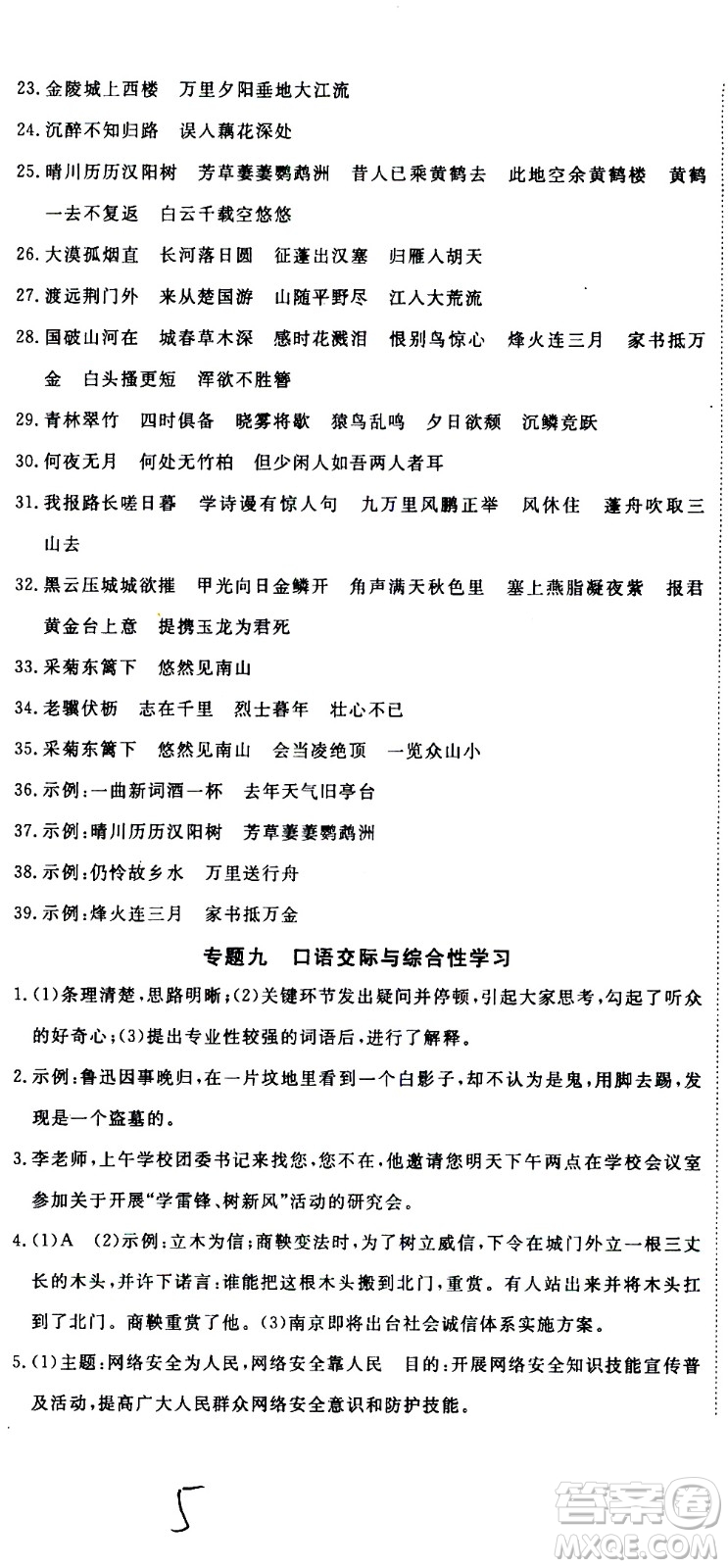 延邊大學(xué)出版社2021優(yōu)翼叢書時(shí)習(xí)之期末寒假八年級語文RJ人教版答案