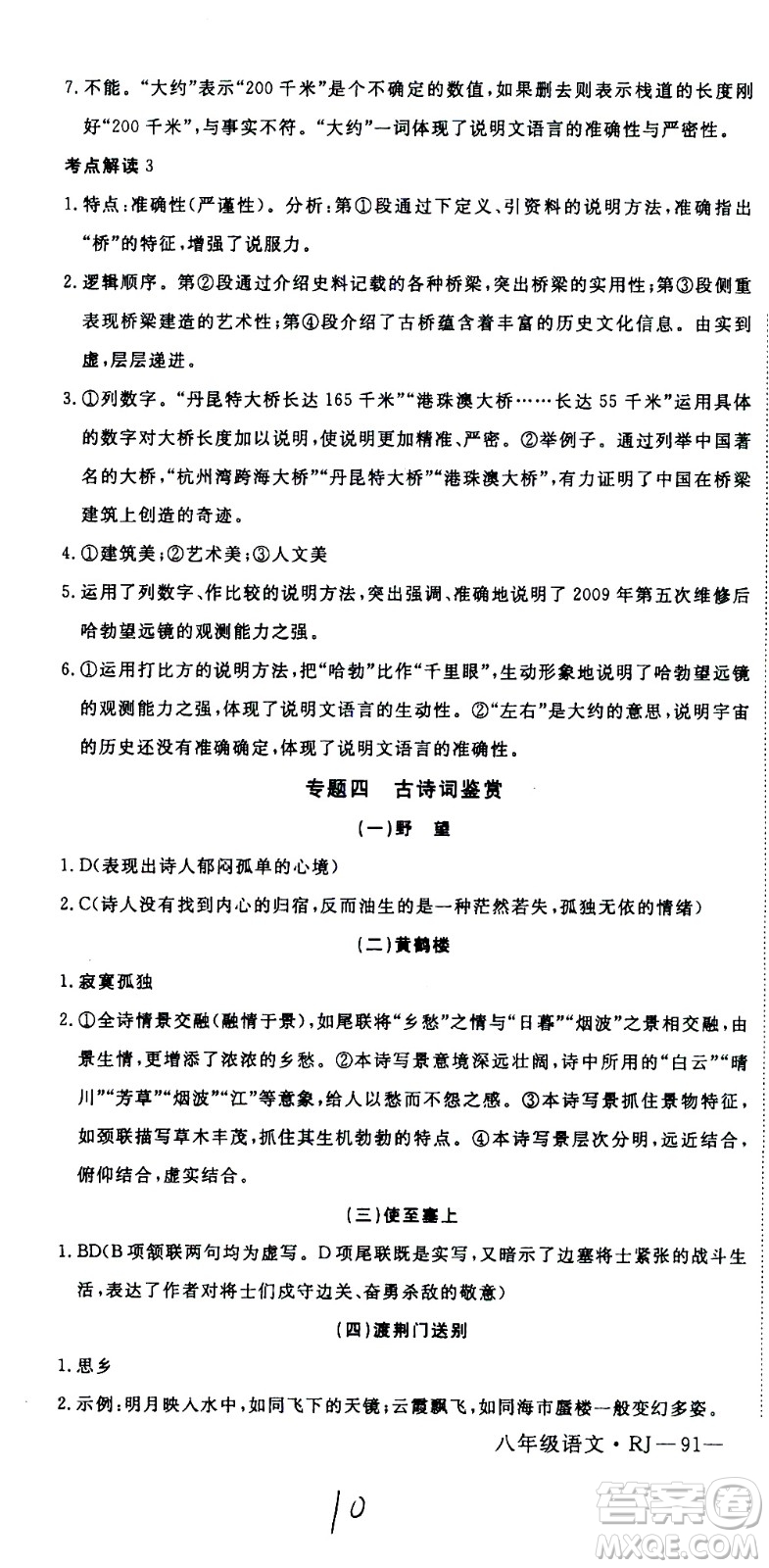 延邊大學(xué)出版社2021優(yōu)翼叢書時(shí)習(xí)之期末寒假八年級語文RJ人教版答案