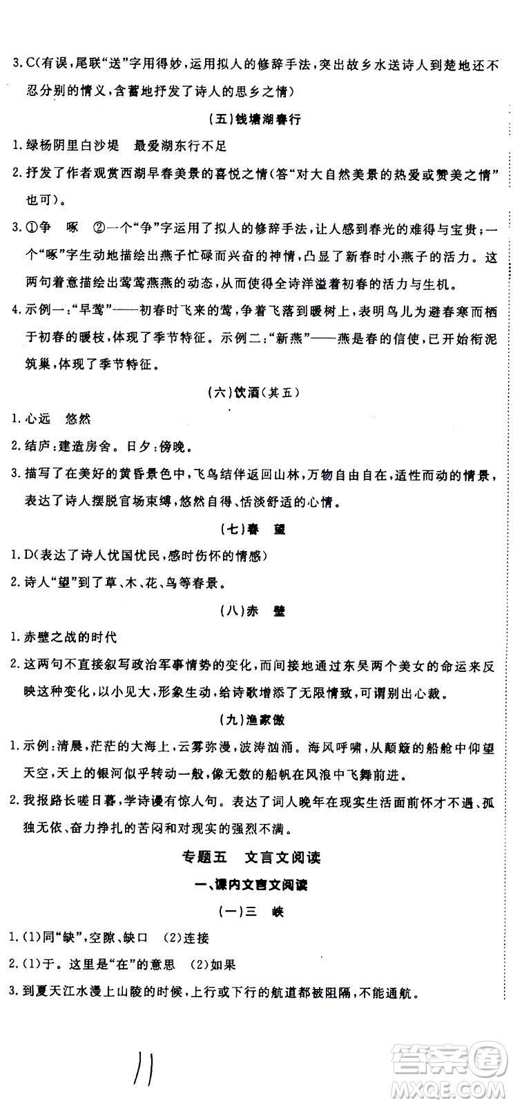 延邊大學(xué)出版社2021優(yōu)翼叢書時(shí)習(xí)之期末寒假八年級語文RJ人教版答案