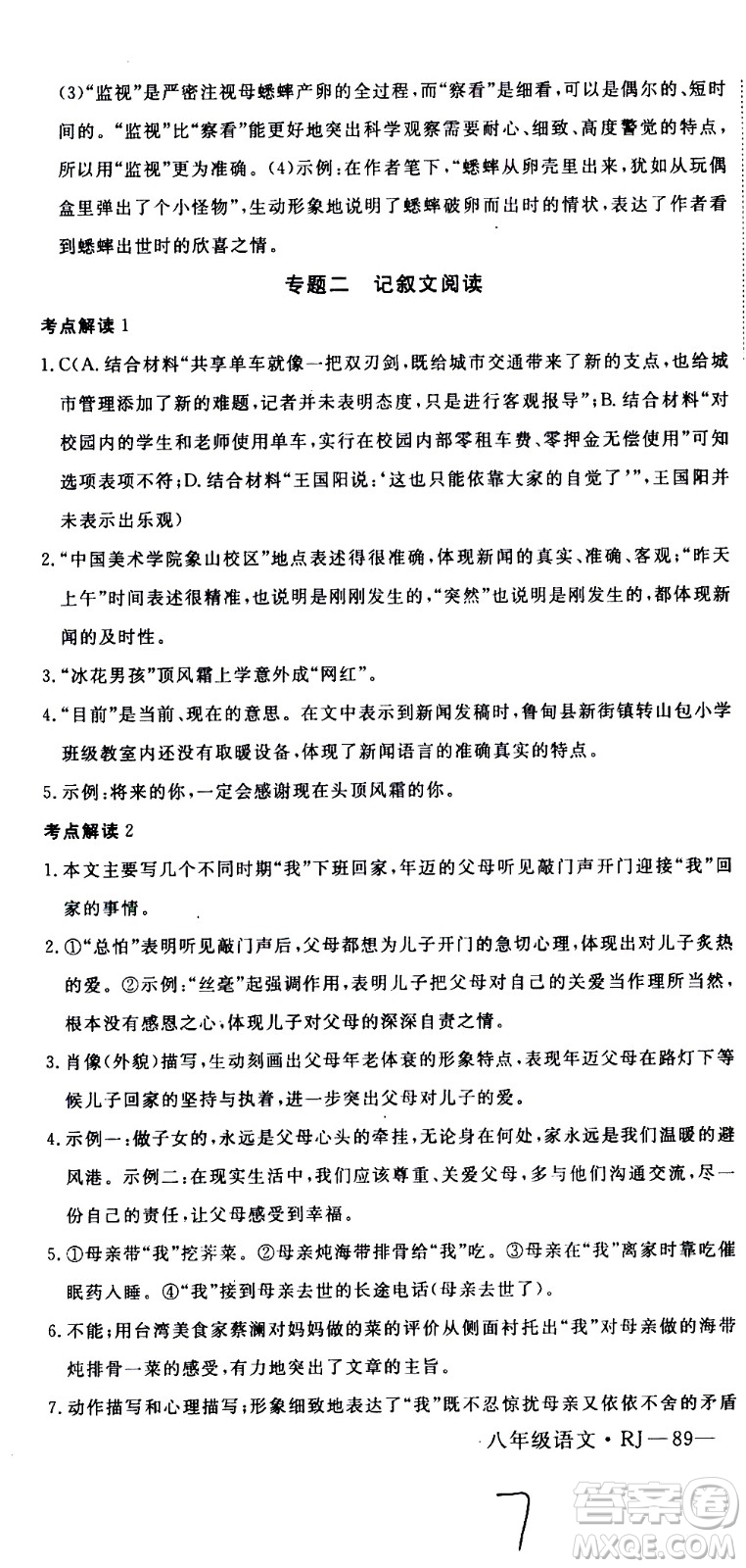 延邊大學(xué)出版社2021優(yōu)翼叢書時(shí)習(xí)之期末寒假八年級語文RJ人教版答案