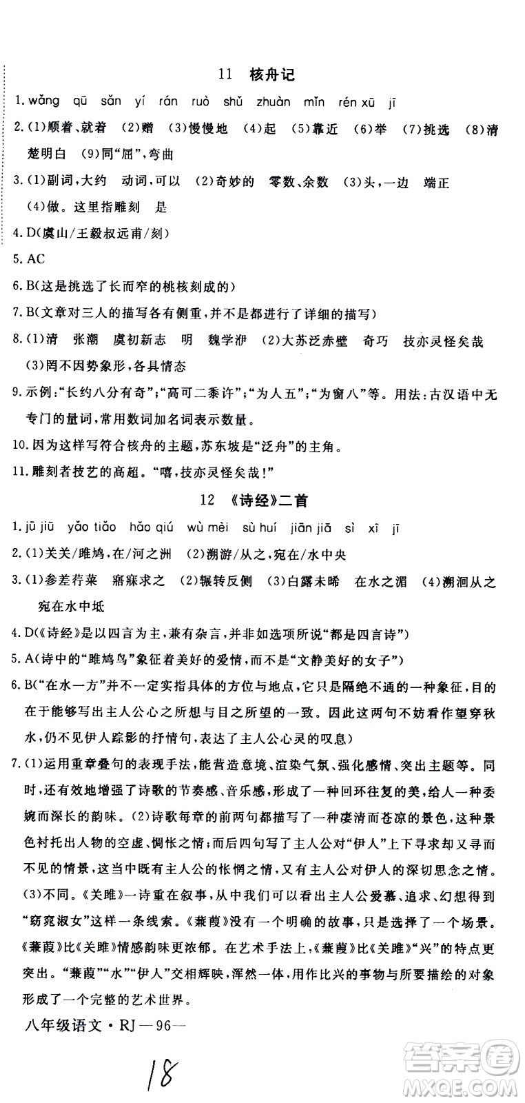 延邊大學(xué)出版社2021優(yōu)翼叢書時(shí)習(xí)之期末寒假八年級語文RJ人教版答案