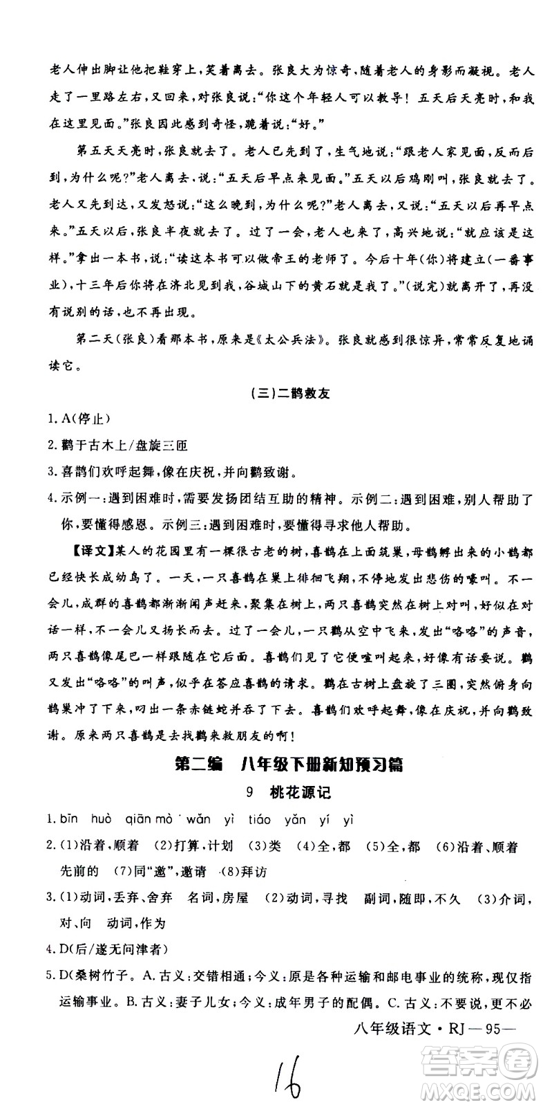 延邊大學(xué)出版社2021優(yōu)翼叢書時(shí)習(xí)之期末寒假八年級語文RJ人教版答案