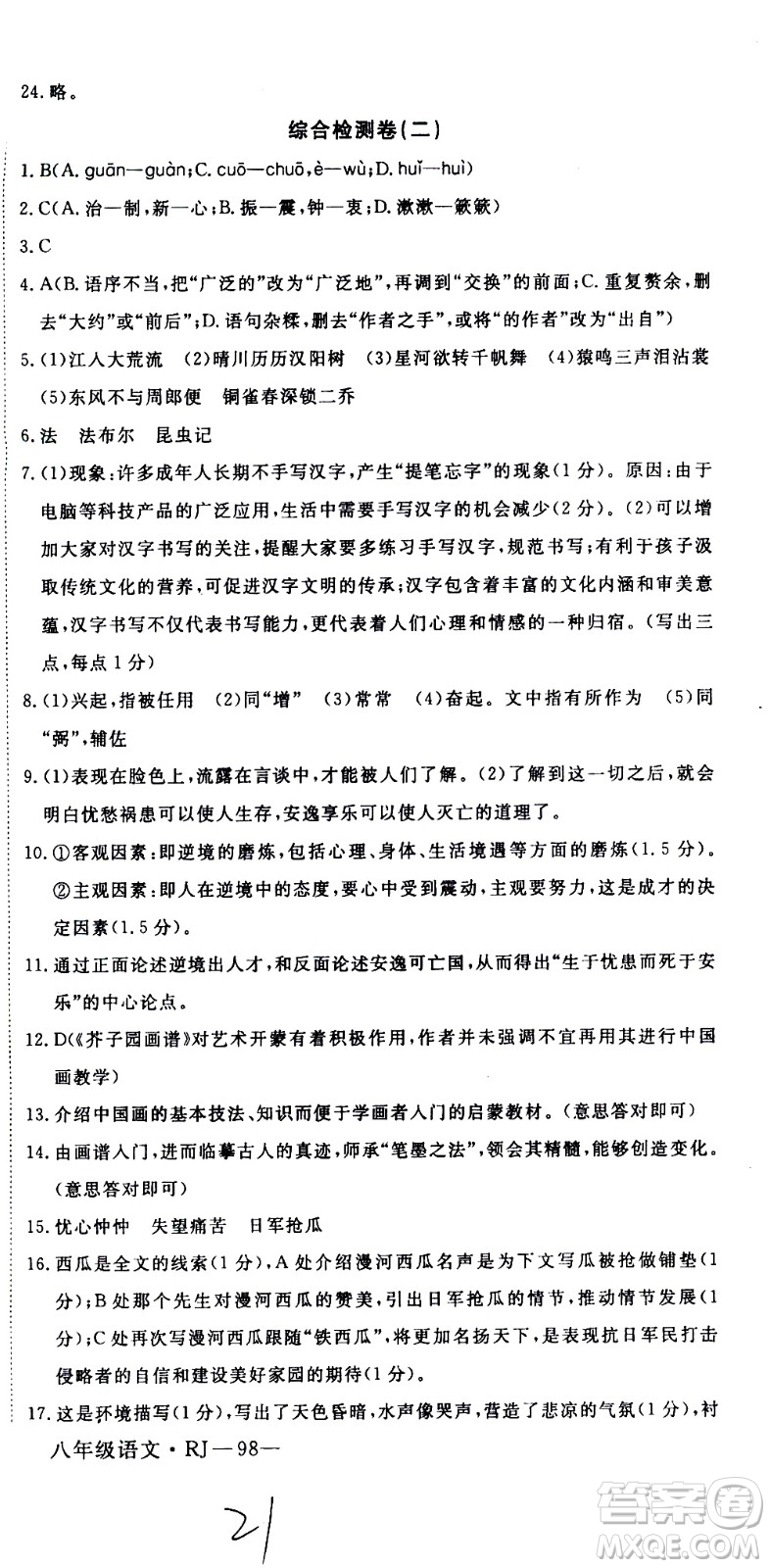 延邊大學(xué)出版社2021優(yōu)翼叢書時(shí)習(xí)之期末寒假八年級語文RJ人教版答案