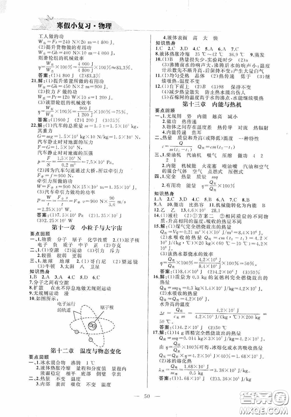山東人民出版社2021寒假小復(fù)習(xí)九年級(jí)物理滬科版答案