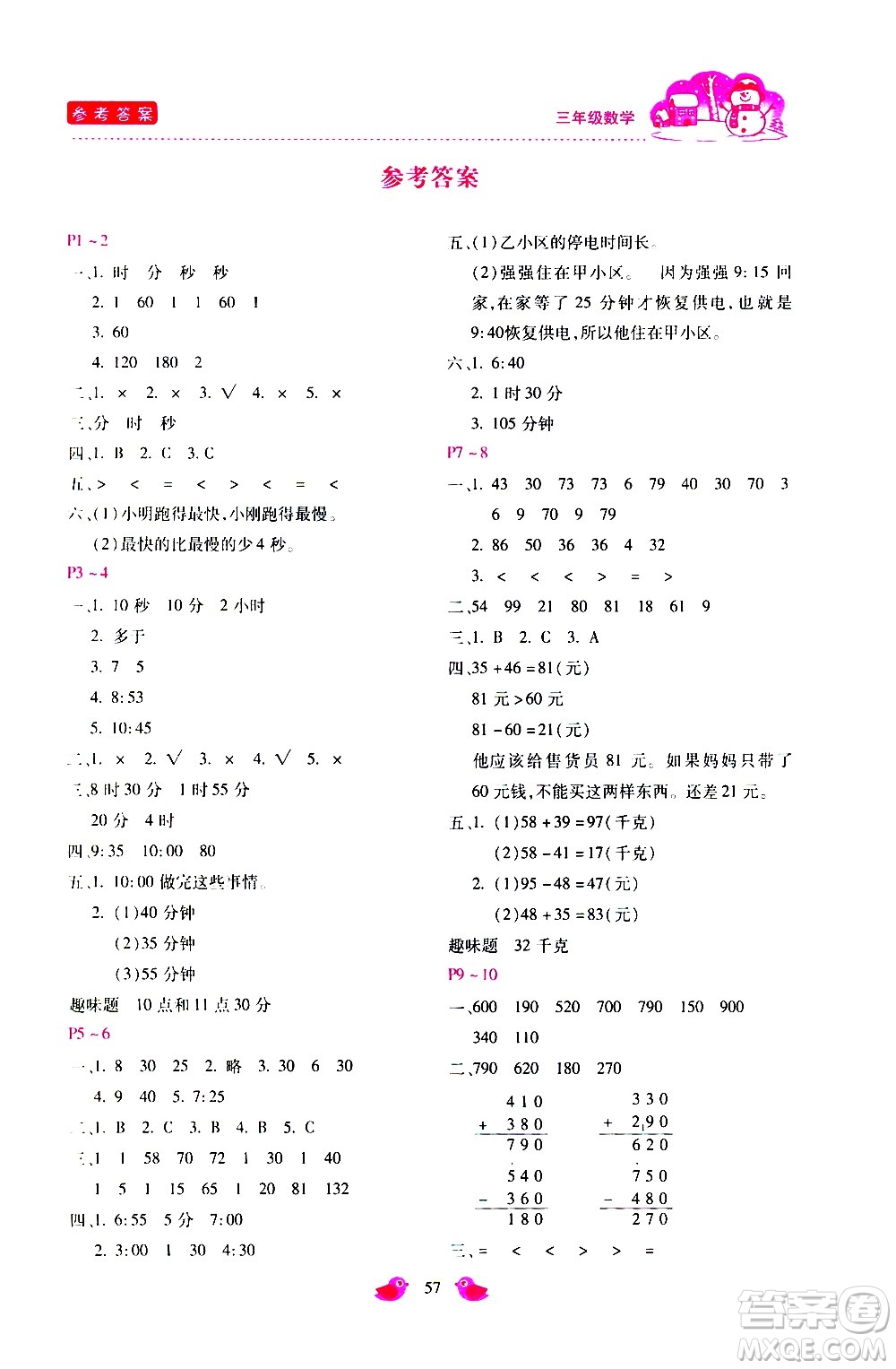 河北少年兒童出版社2021世超金典寒假假期樂園三年級數(shù)學(xué)人教版答案