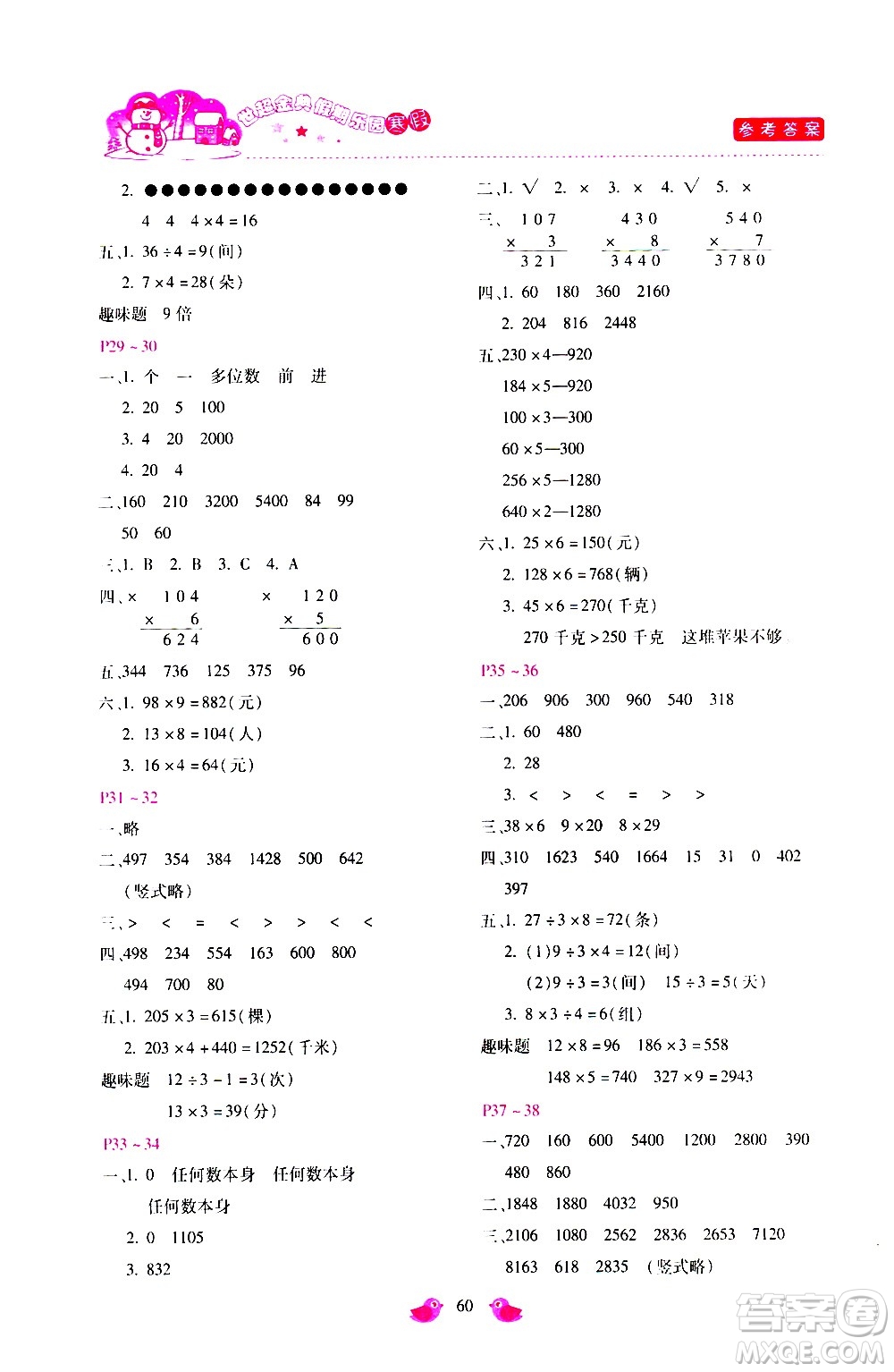 河北少年兒童出版社2021世超金典寒假假期樂園三年級數(shù)學(xué)人教版答案