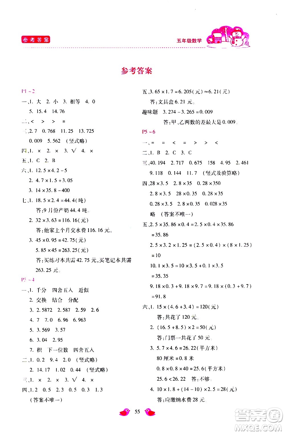 河北少年兒童出版社2021世超金典寒假假期樂園五年級數(shù)學(xué)人教版答案