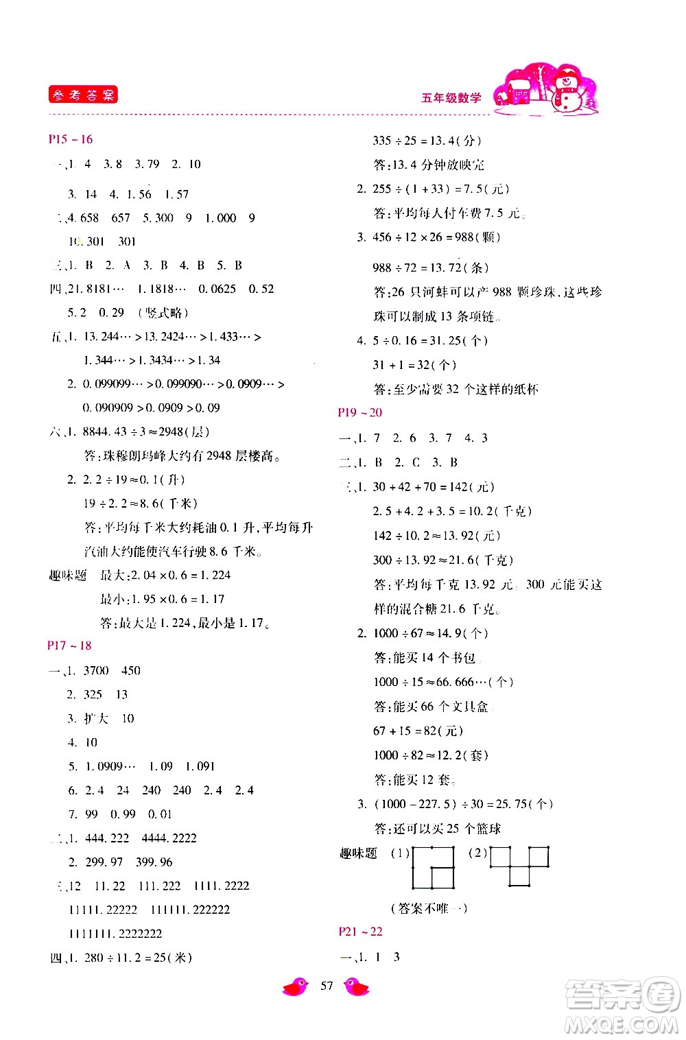 河北少年兒童出版社2021世超金典寒假假期樂園五年級數(shù)學(xué)人教版答案