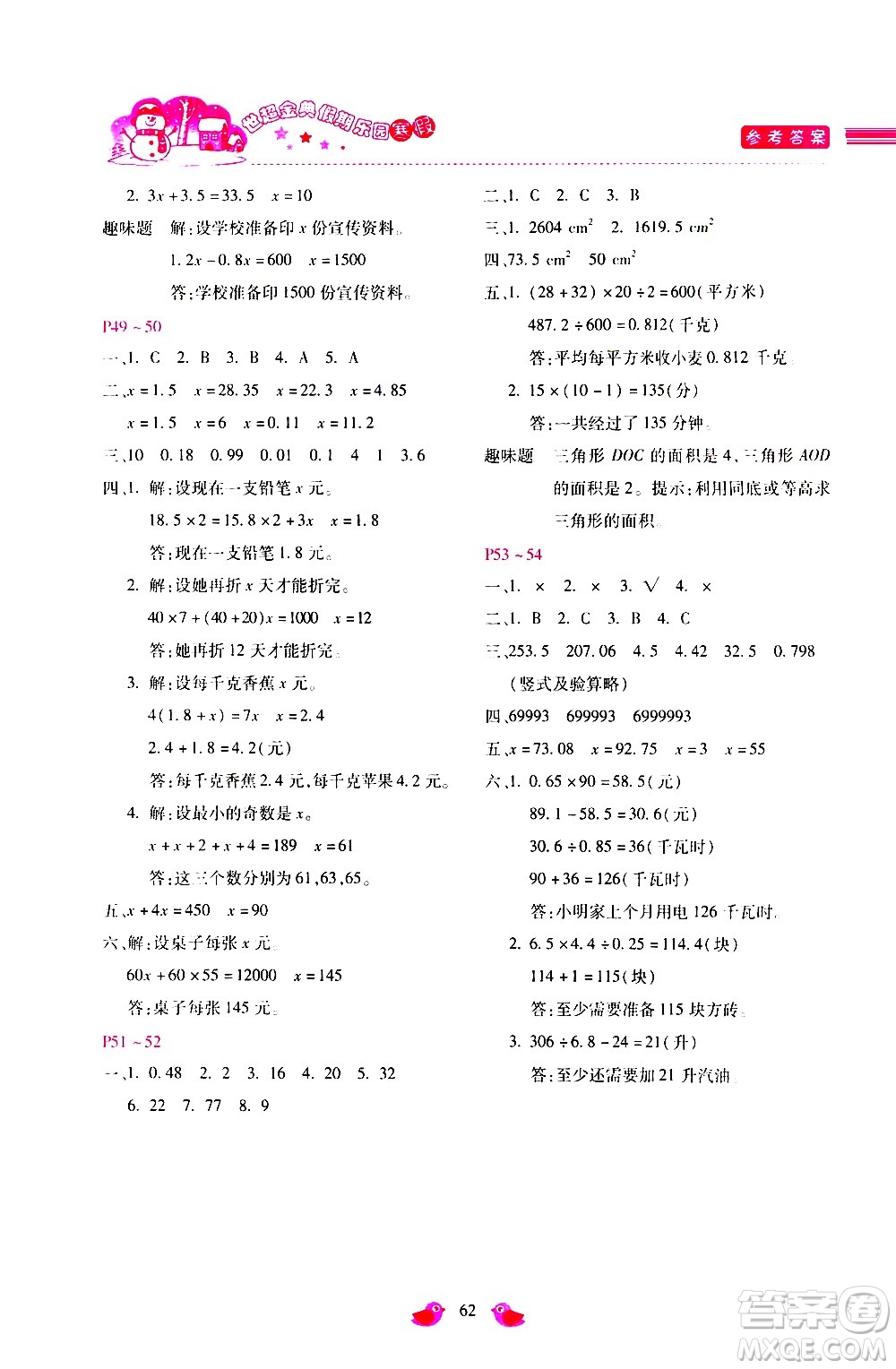河北少年兒童出版社2021世超金典寒假假期樂園五年級數(shù)學(xué)人教版答案
