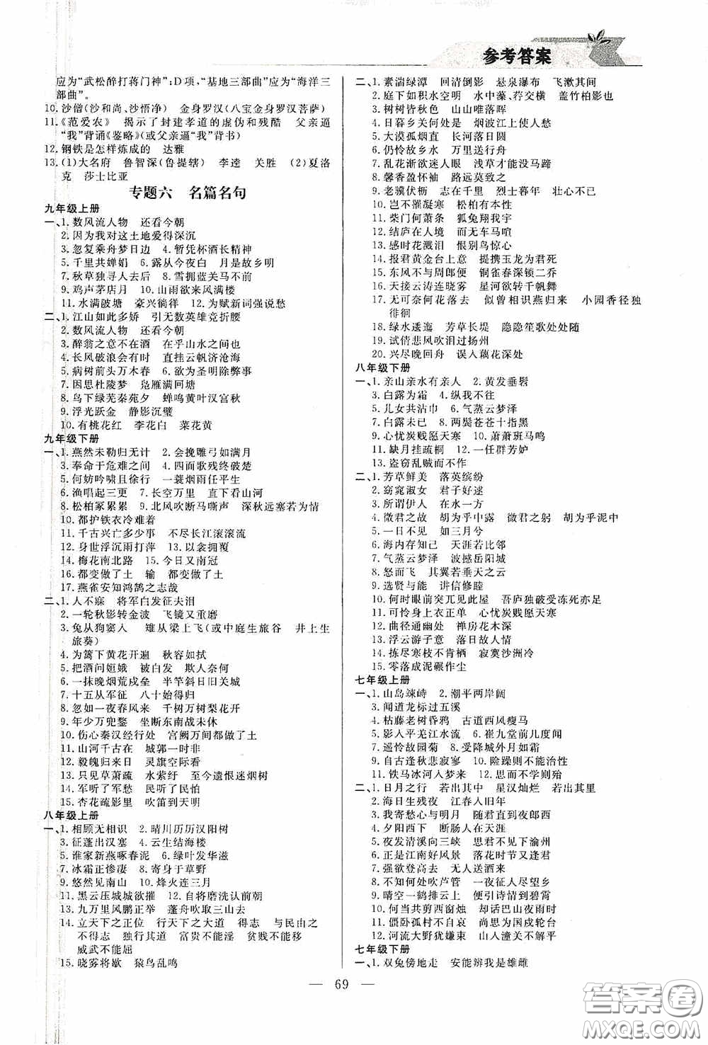 山東人民出版社2021寒假小復(fù)習(xí)九年級語文人教版答案