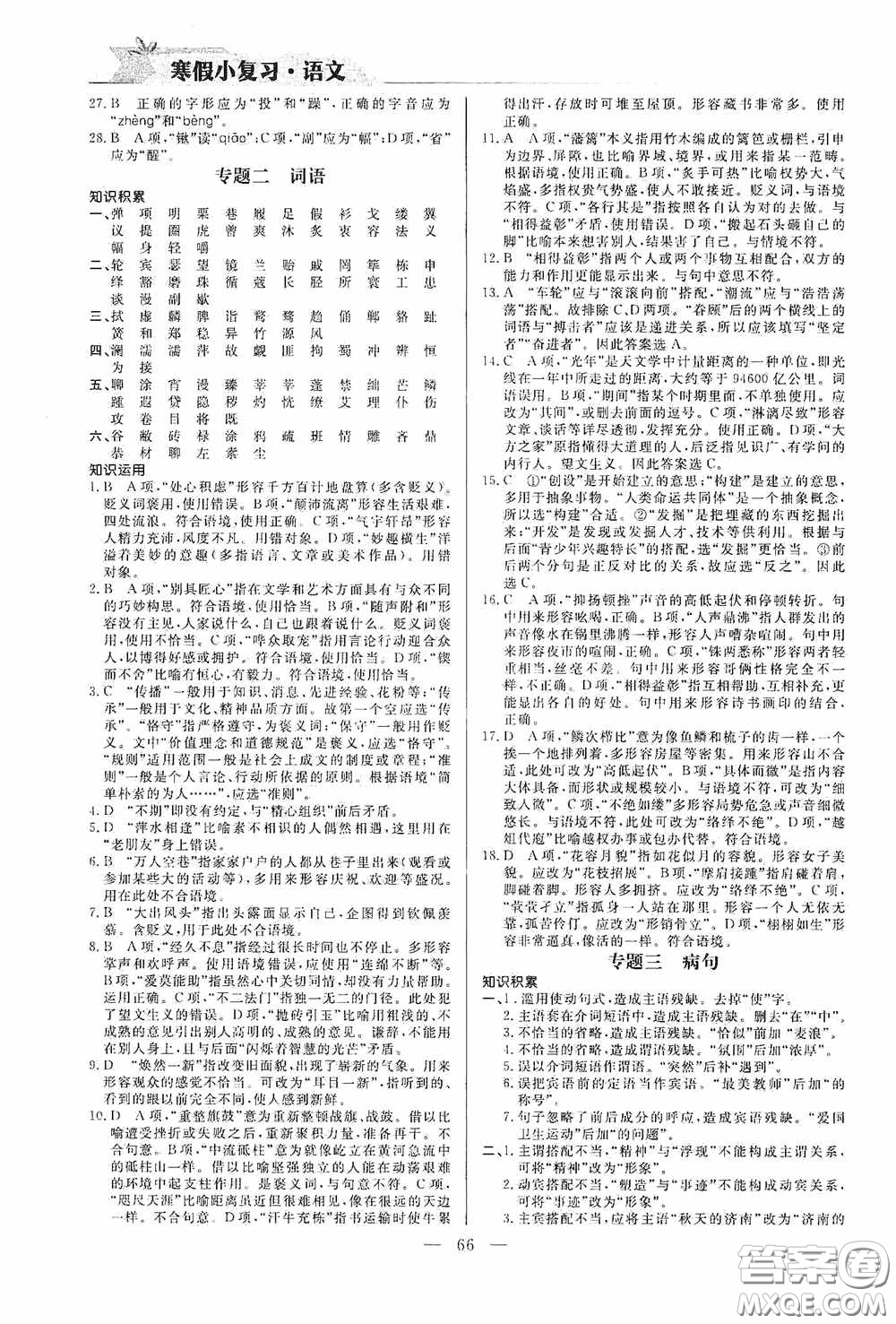 山東人民出版社2021寒假小復(fù)習(xí)九年級語文人教版答案