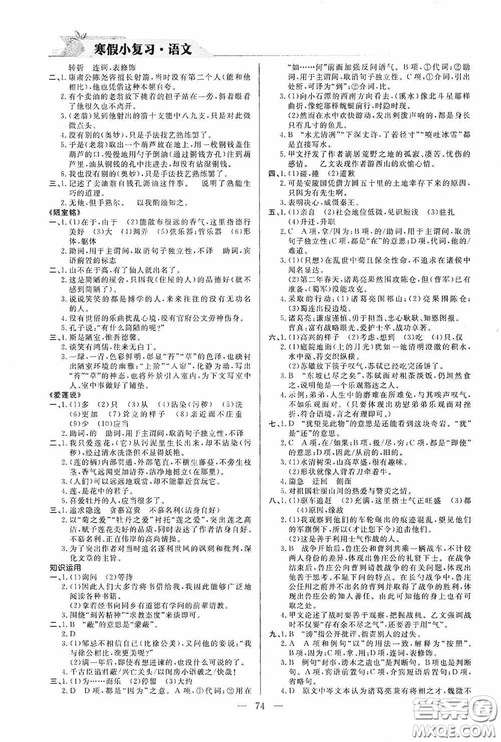 山東人民出版社2021寒假小復(fù)習(xí)九年級語文人教版答案