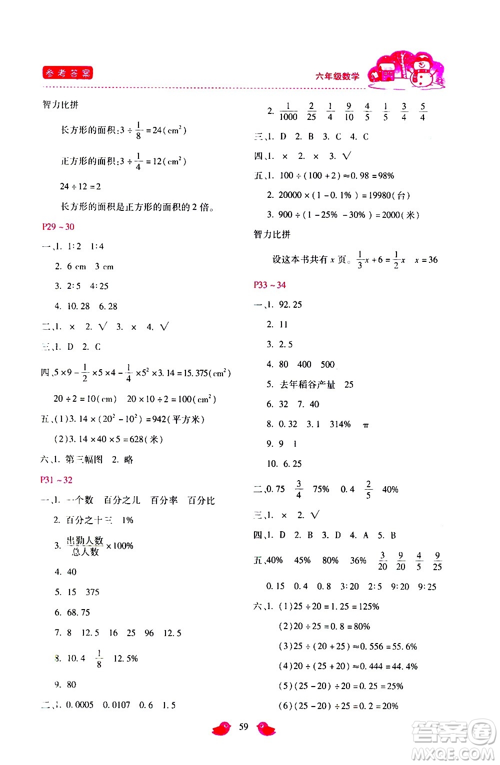 河北少年兒童出版社2021世超金典寒假假期樂園六年級數(shù)學人教版答案
