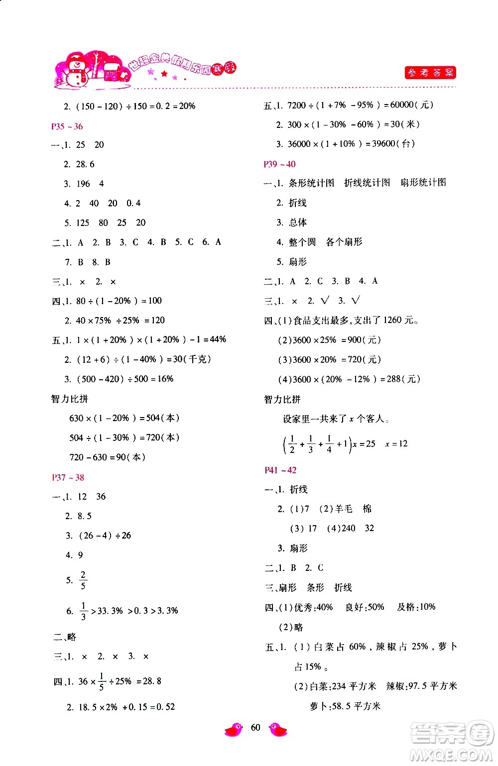 河北少年兒童出版社2021世超金典寒假假期樂園六年級數(shù)學人教版答案