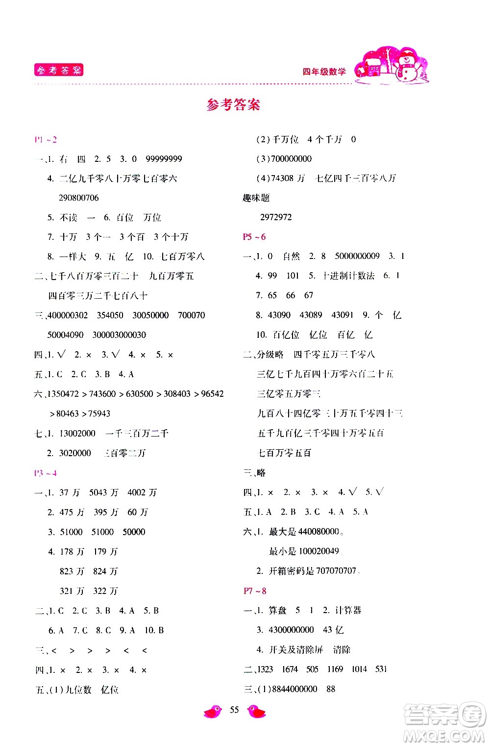 河北少年兒童出版社2021世超金典寒假假期樂園四年級數(shù)學(xué)人教版答案