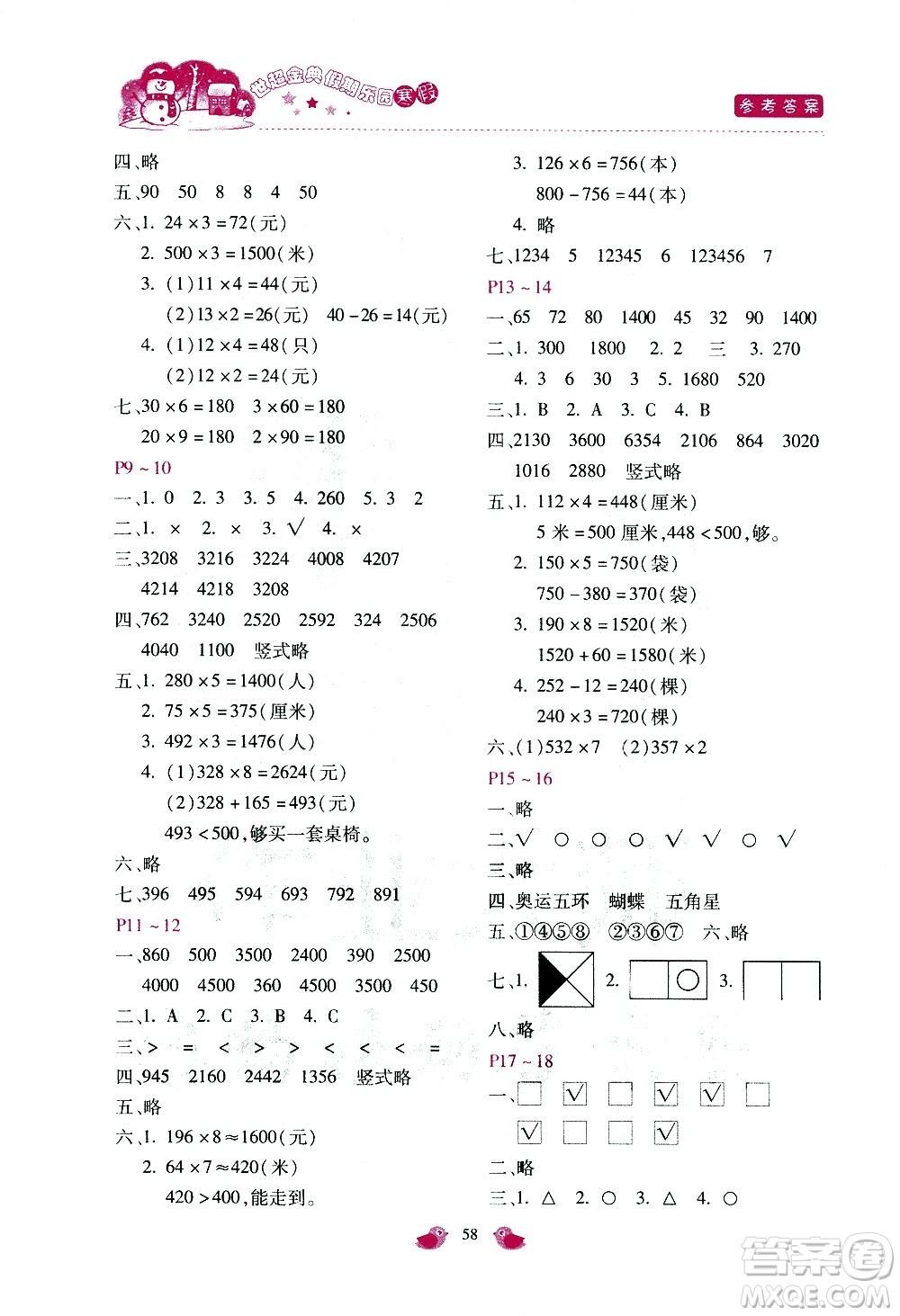 河北少年兒童出版社2021世超金典寒假假期樂園三年級數(shù)學JJ冀教版答案