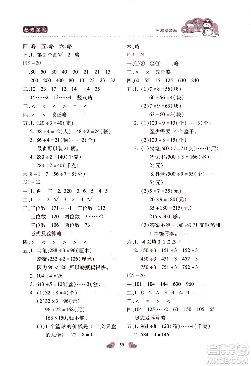 河北少年兒童出版社2021世超金典寒假假期樂園三年級數(shù)學JJ冀教版答案