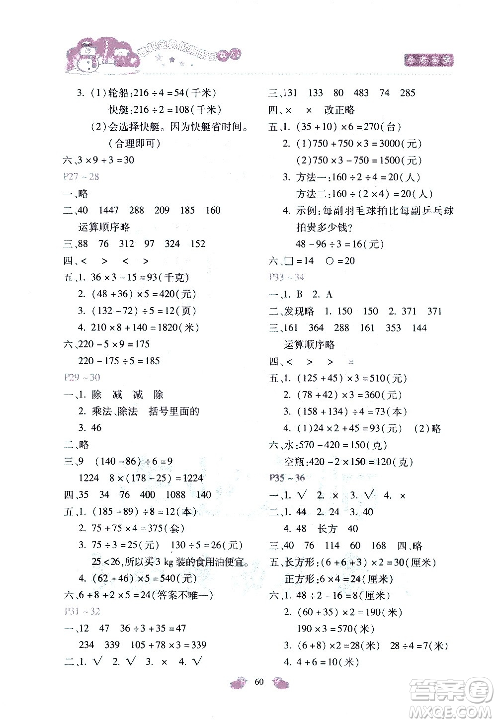 河北少年兒童出版社2021世超金典寒假假期樂園三年級數(shù)學JJ冀教版答案