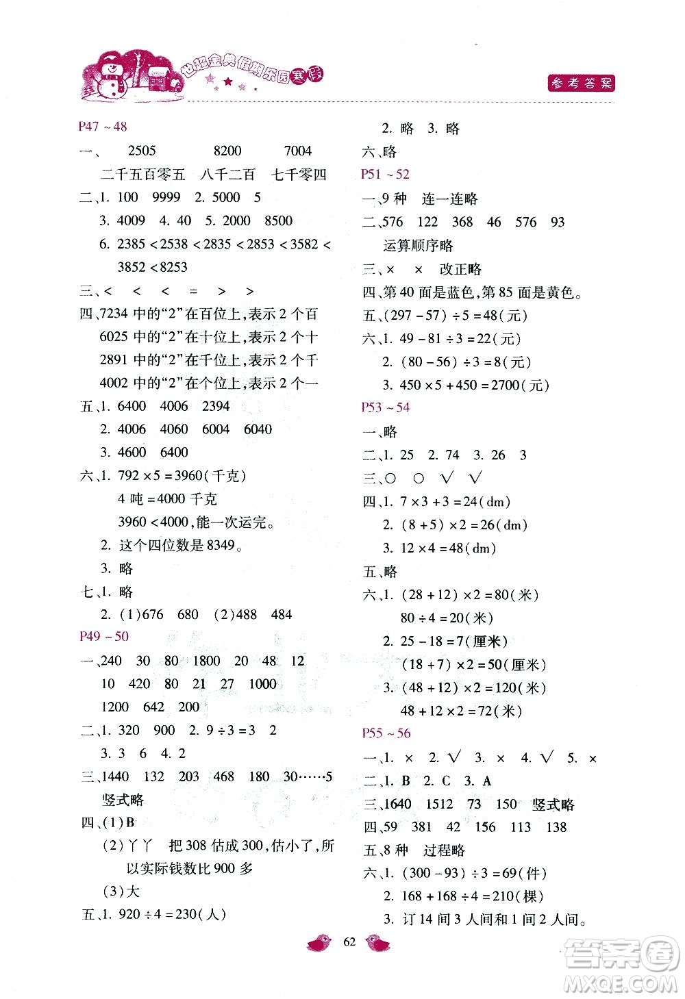 河北少年兒童出版社2021世超金典寒假假期樂園三年級數(shù)學JJ冀教版答案
