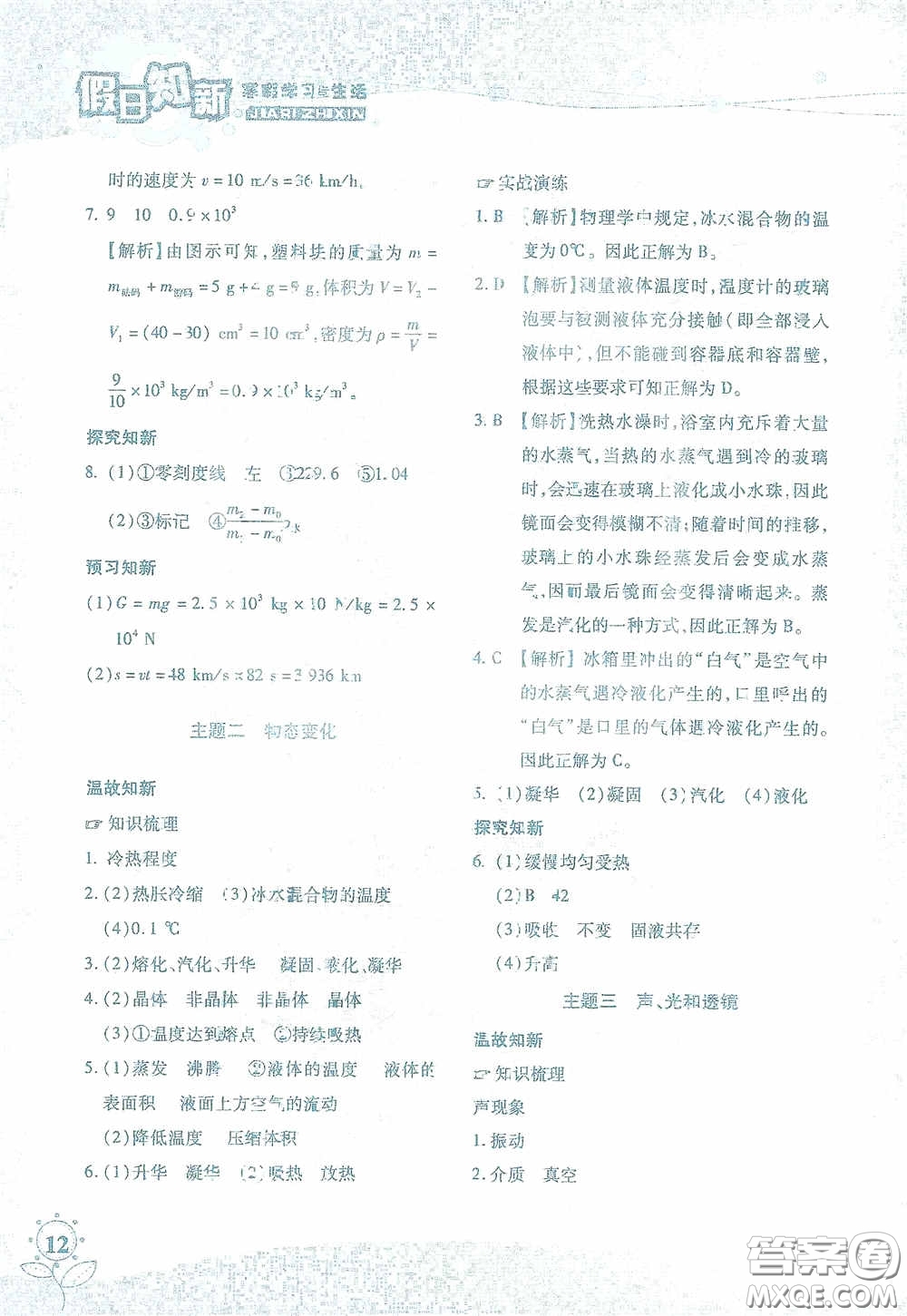 湖南師范大學(xué)出版社2021假日知新八年級(jí)文理綜合實(shí)習(xí)版答案