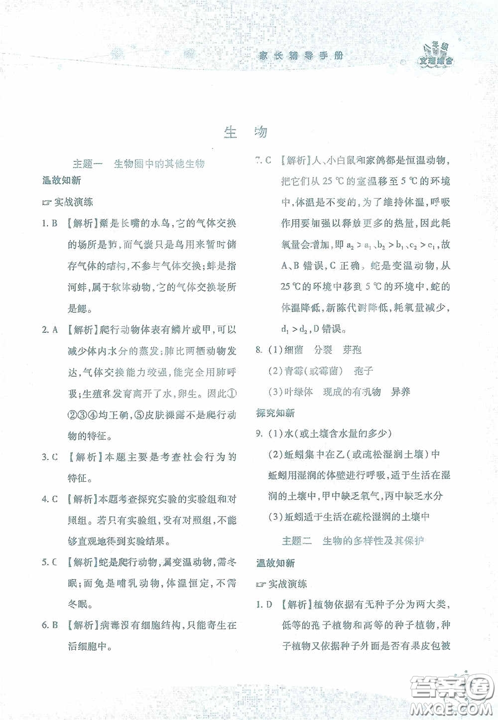 湖南師范大學(xué)出版社2021假日知新八年級(jí)文理綜合實(shí)習(xí)版答案