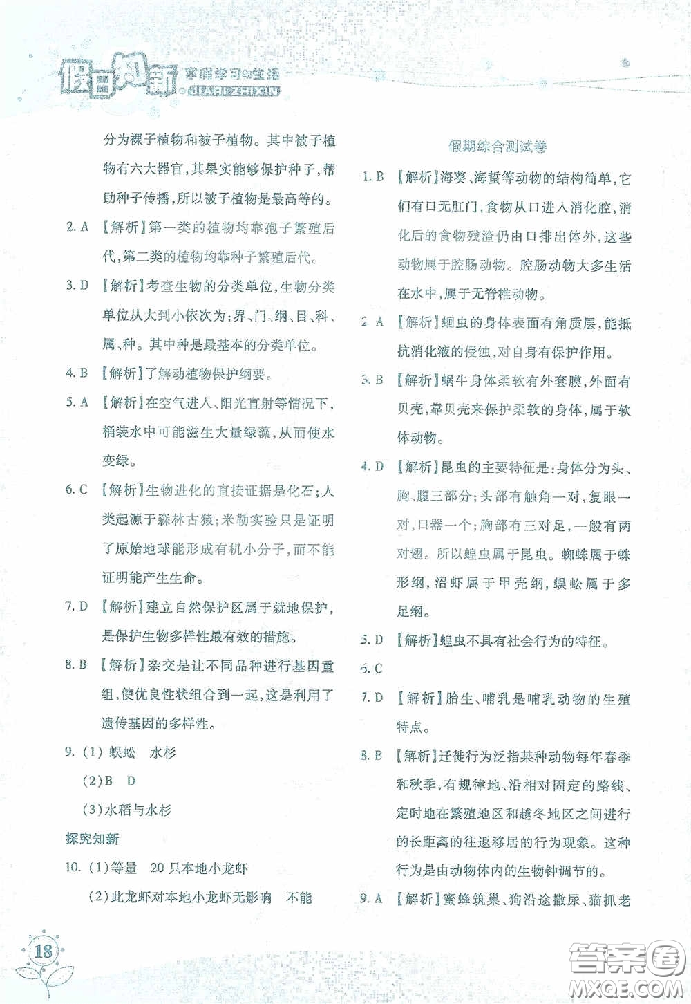 湖南師范大學(xué)出版社2021假日知新八年級(jí)文理綜合實(shí)習(xí)版答案