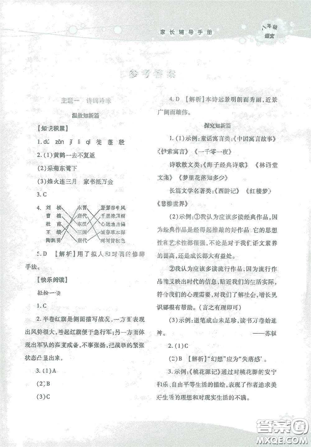 湖南師范大學出版社2021假日知新八年級語文實習版答案