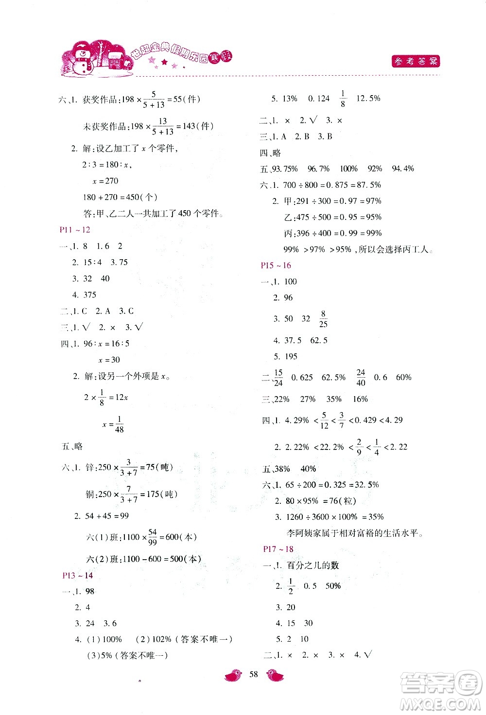 河北少年兒童出版社2021世超金典寒假假期樂園六年級數(shù)學JJ冀教版答案