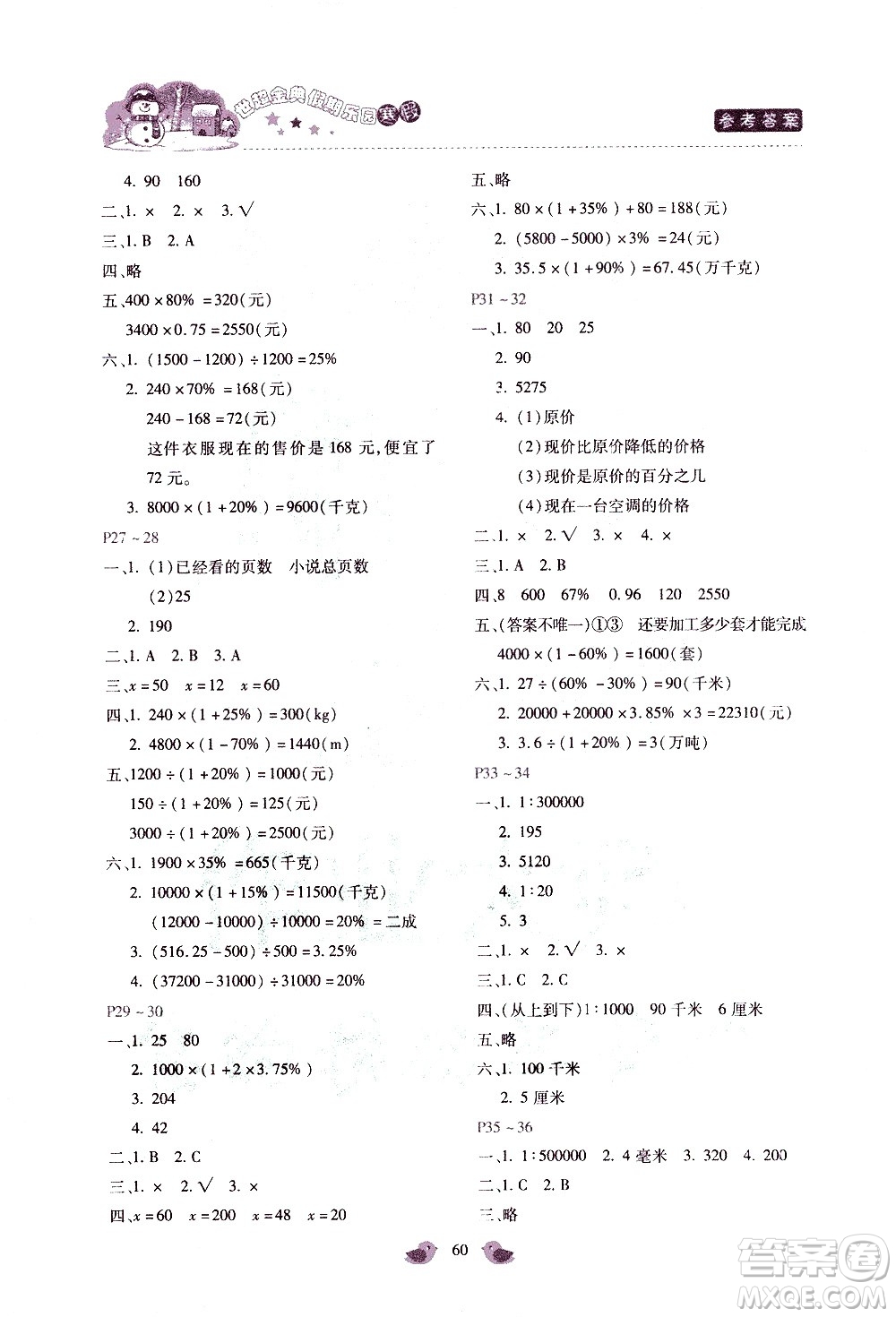 河北少年兒童出版社2021世超金典寒假假期樂園六年級數(shù)學JJ冀教版答案