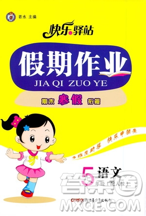 新疆青少年出版社2021快樂驛站假期作業(yè)期末寒假銜接五年級語文人教版答案
