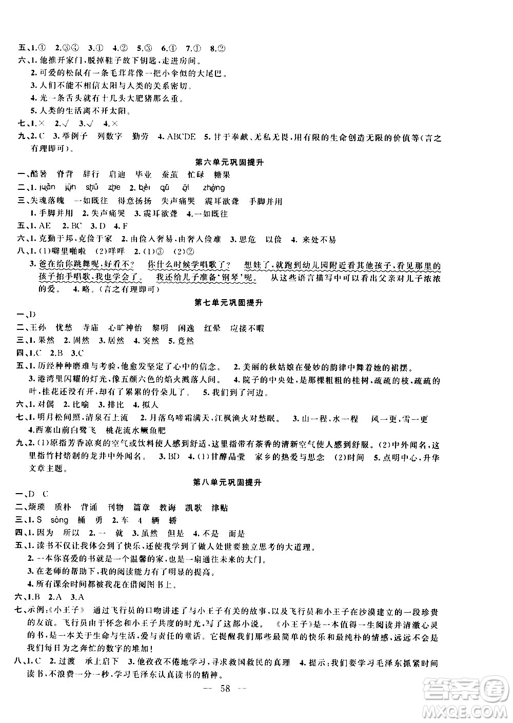 新疆青少年出版社2021快樂驛站假期作業(yè)期末寒假銜接五年級語文人教版答案