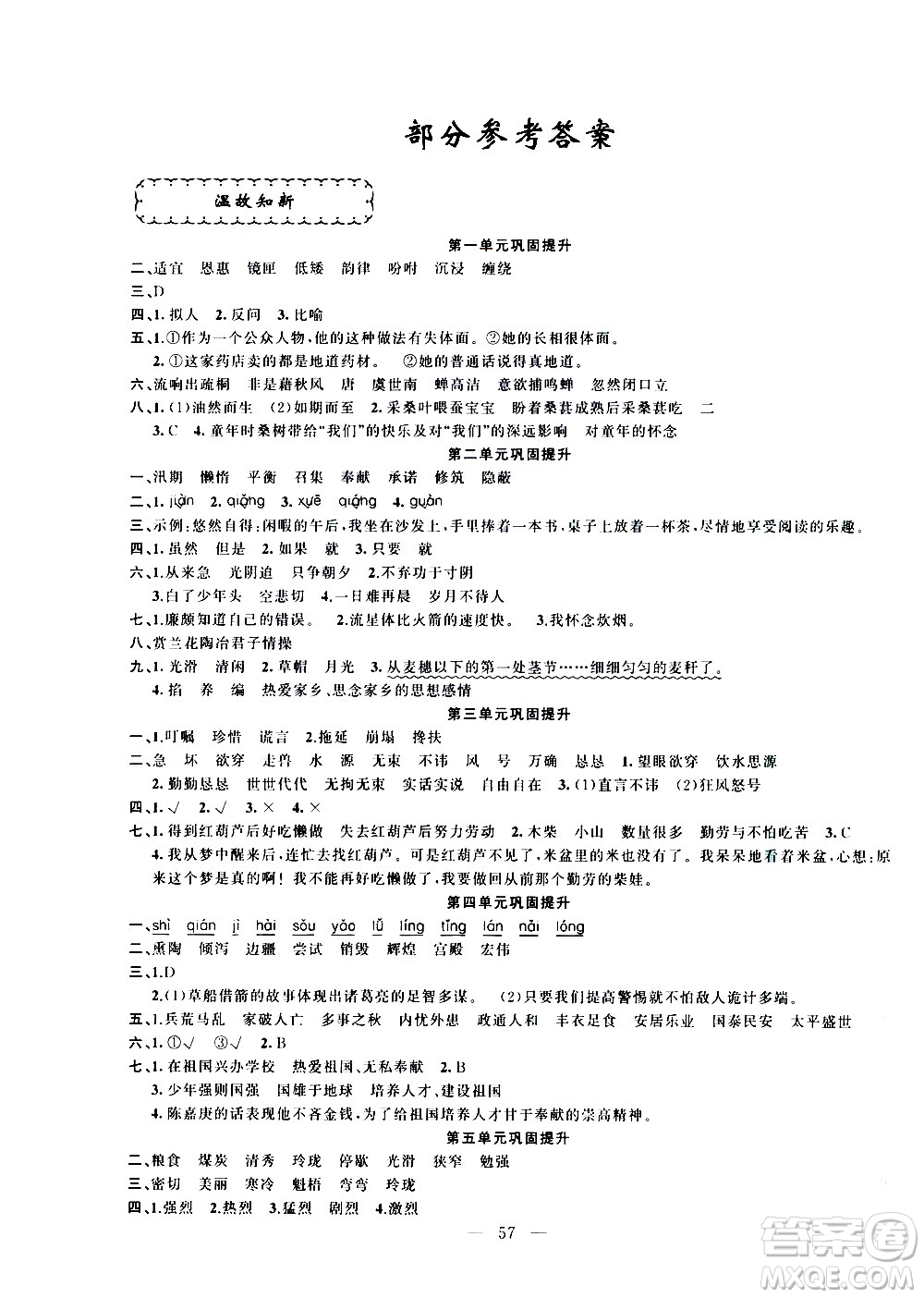 新疆青少年出版社2021快樂驛站假期作業(yè)期末寒假銜接五年級語文人教版答案
