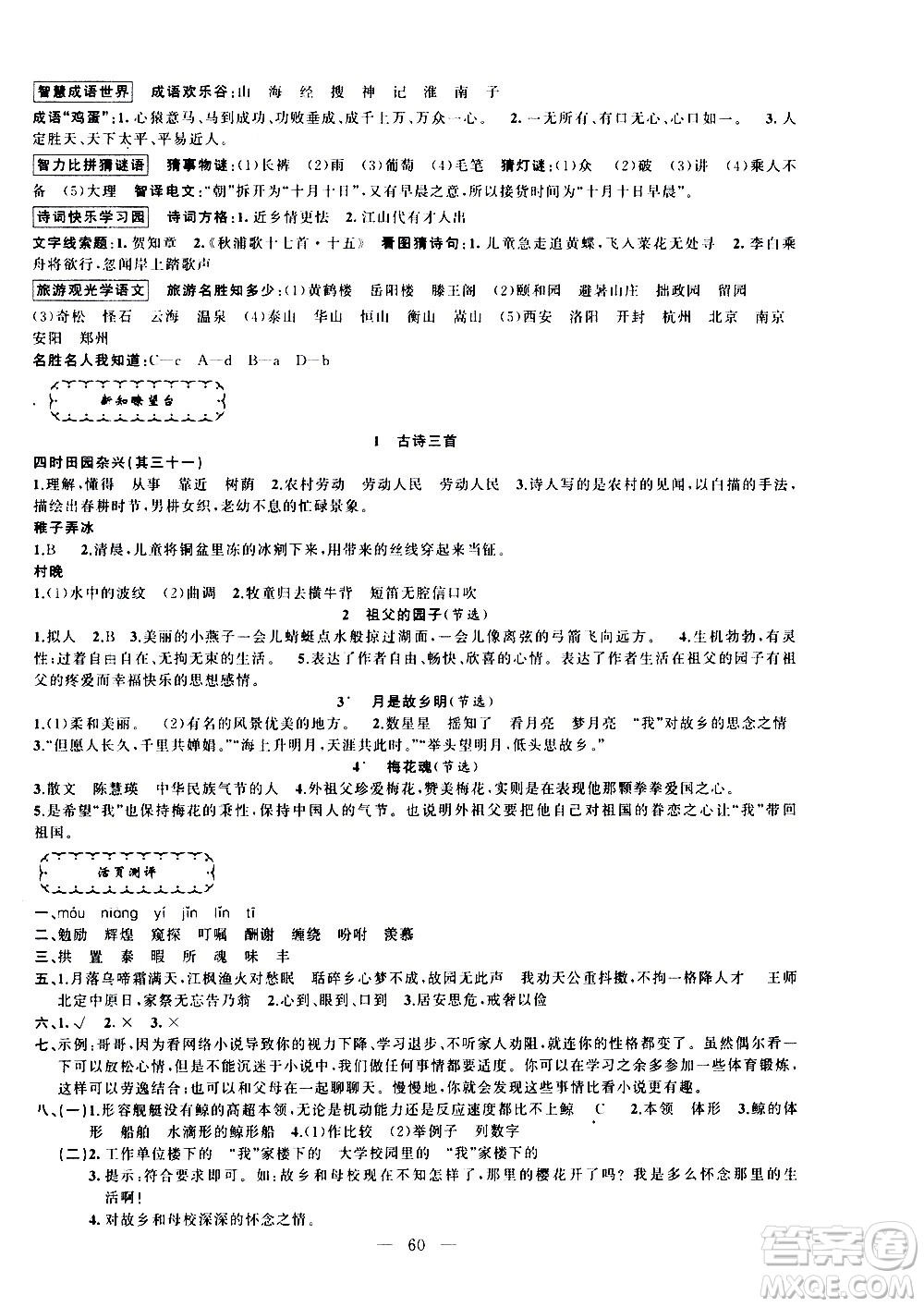 新疆青少年出版社2021快樂驛站假期作業(yè)期末寒假銜接五年級語文人教版答案