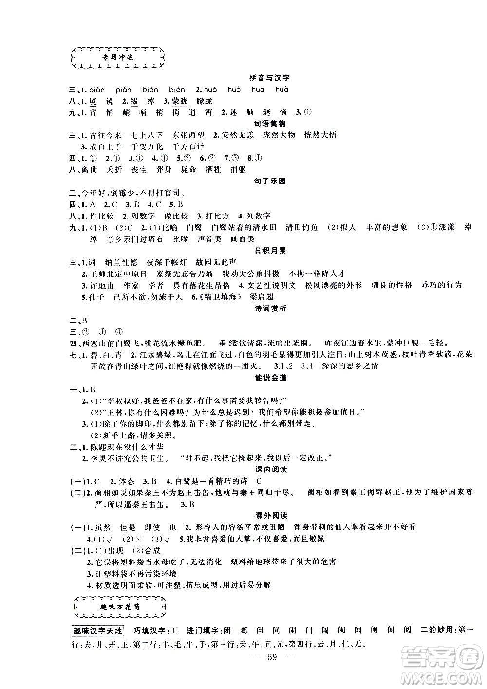 新疆青少年出版社2021快樂驛站假期作業(yè)期末寒假銜接五年級語文人教版答案