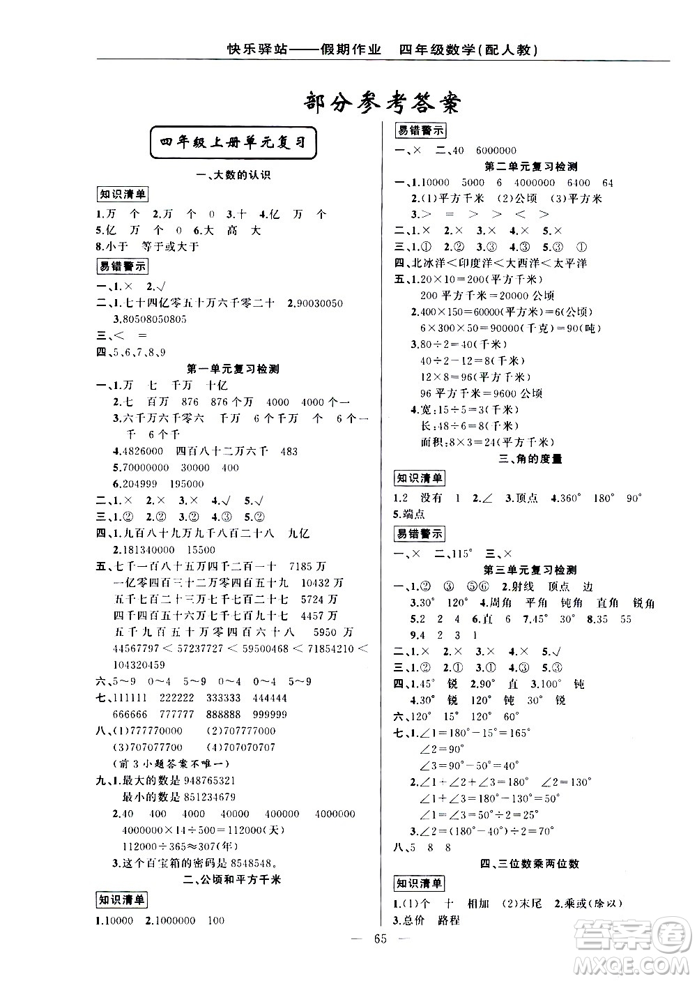 新疆青少年出版社2021快樂驛站假期作業(yè)期末寒假銜接四年級數(shù)學人教版答案