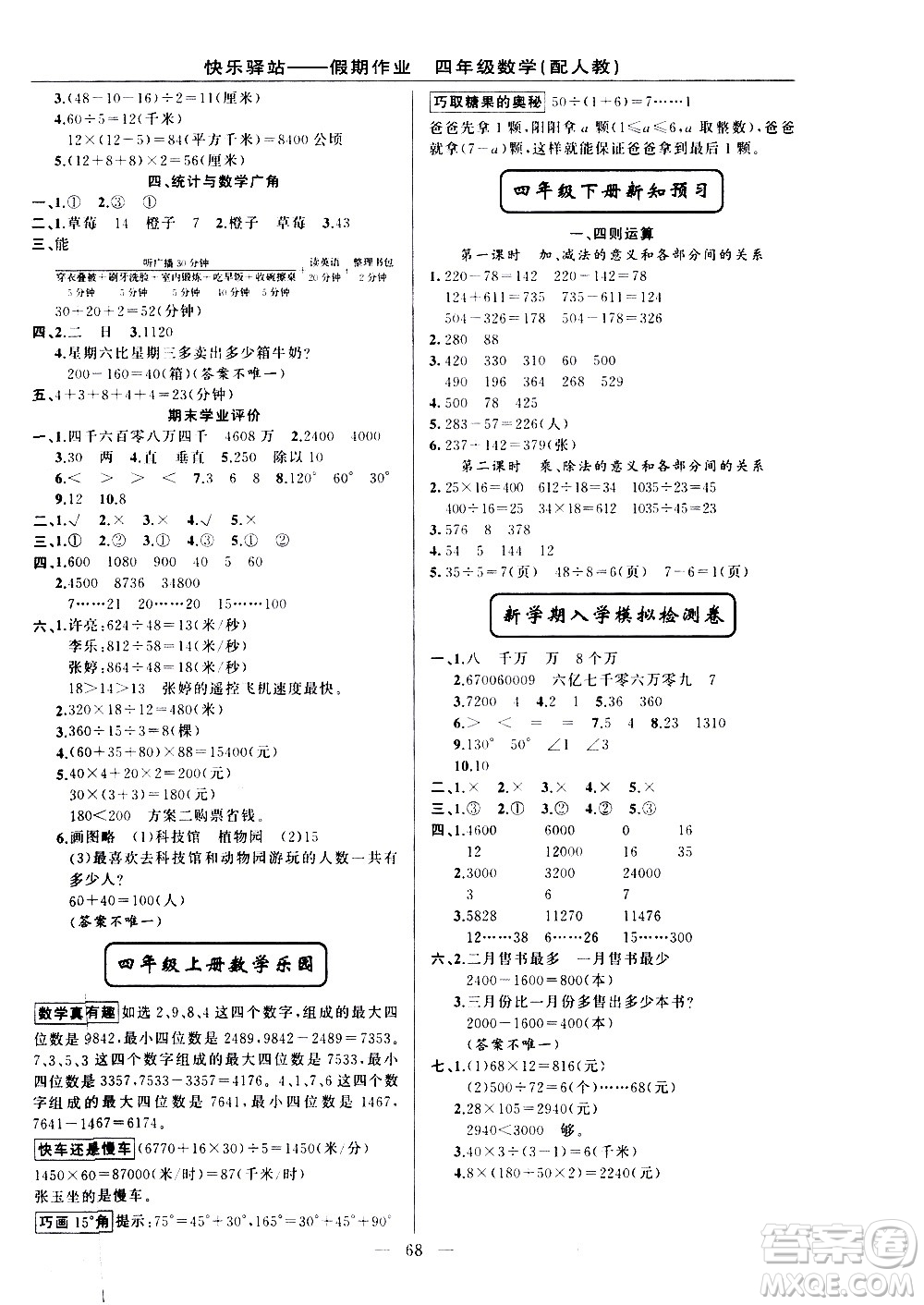 新疆青少年出版社2021快樂驛站假期作業(yè)期末寒假銜接四年級數(shù)學人教版答案