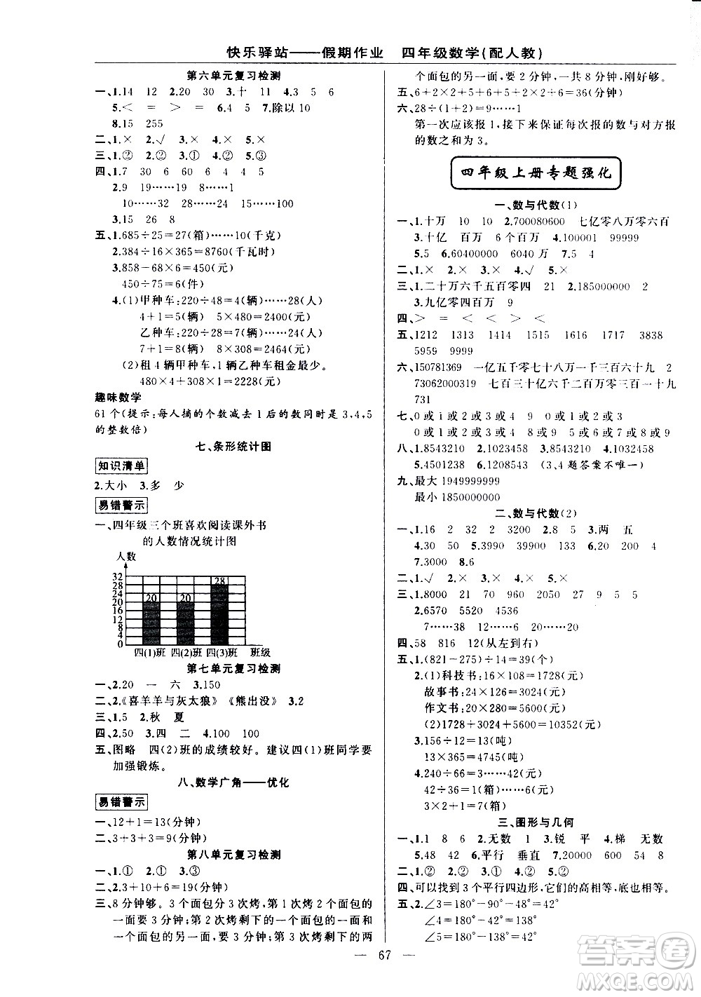 新疆青少年出版社2021快樂驛站假期作業(yè)期末寒假銜接四年級數(shù)學人教版答案