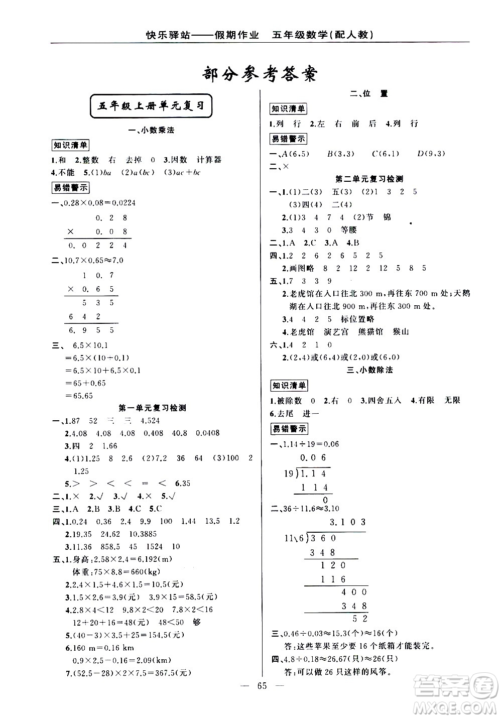 新疆青少年出版社2021快樂驛站假期作業(yè)期末寒假銜接五年級數(shù)學人教版答案