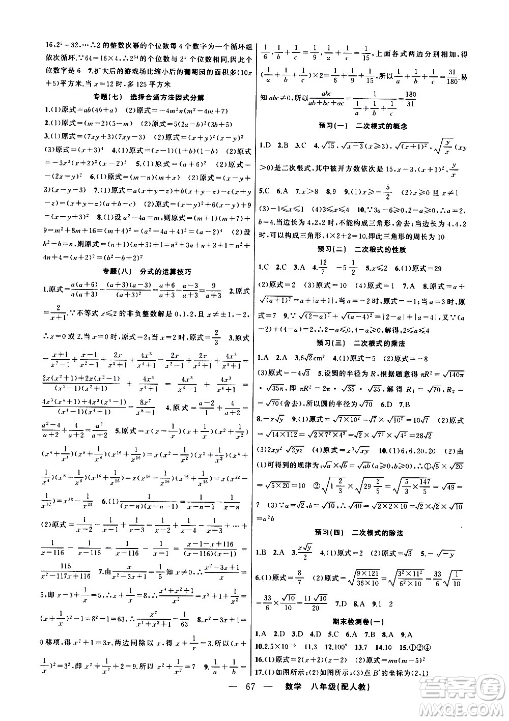 新疆青少年出版社2021快樂驛站假期作業(yè)寒假八年級數(shù)學人教版答案