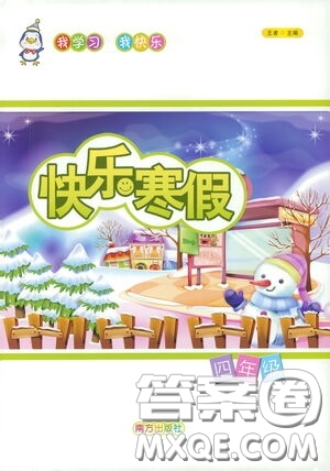 南方出版社2021你學(xué)習(xí)我快樂快樂寒假四年級答案