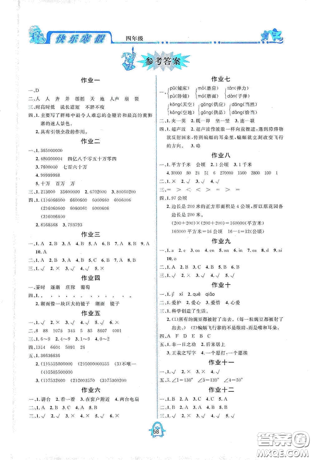四川大學(xué)出版社2021快樂寒假四年級(jí)合訂本通用版答案