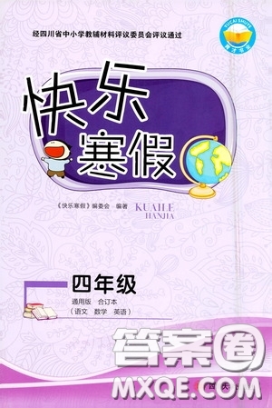 四川大學(xué)出版社2021快樂寒假四年級(jí)合訂本通用版答案
