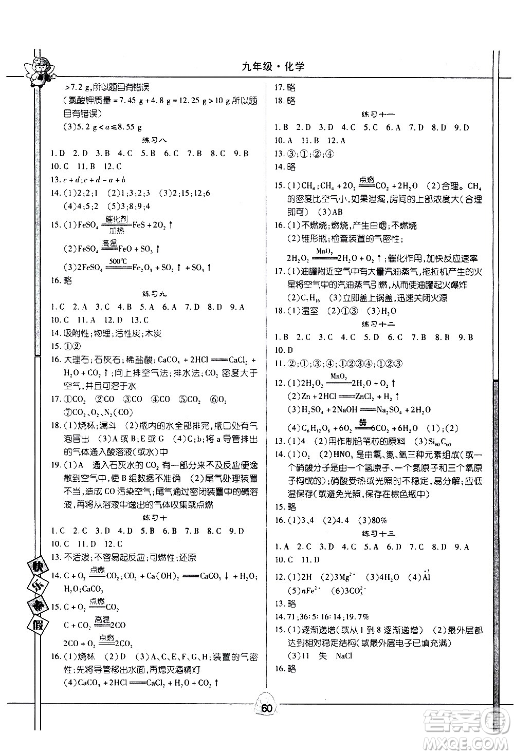 武漢大學(xué)出版社2021Happy寒假作業(yè)快樂寒假九年級化學(xué)人教版答案