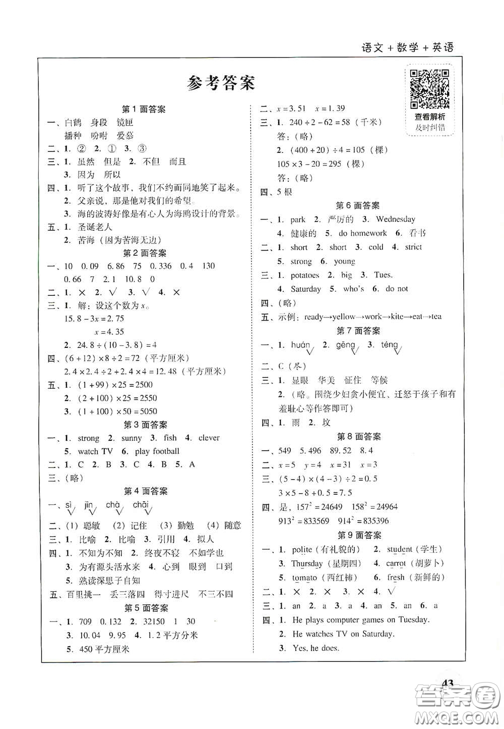 廣東教育出版社2021南粵學(xué)典快樂寒假五年級語數(shù)外答案